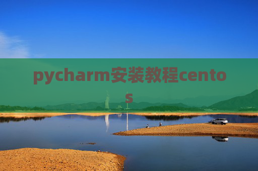 pycharm安装教程centos